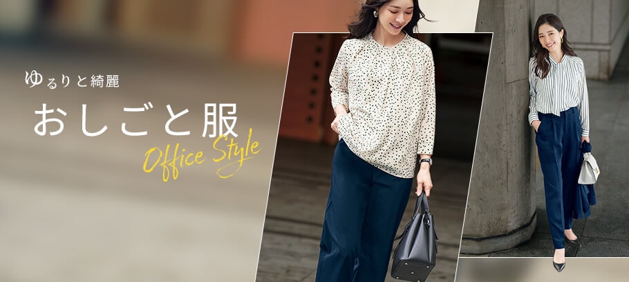 おしごとファッション