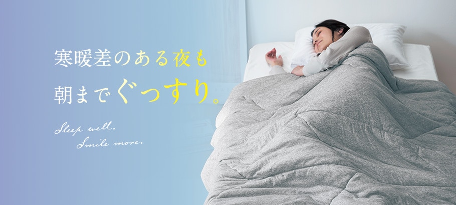 端境期におすすめの快眠アイテム特集