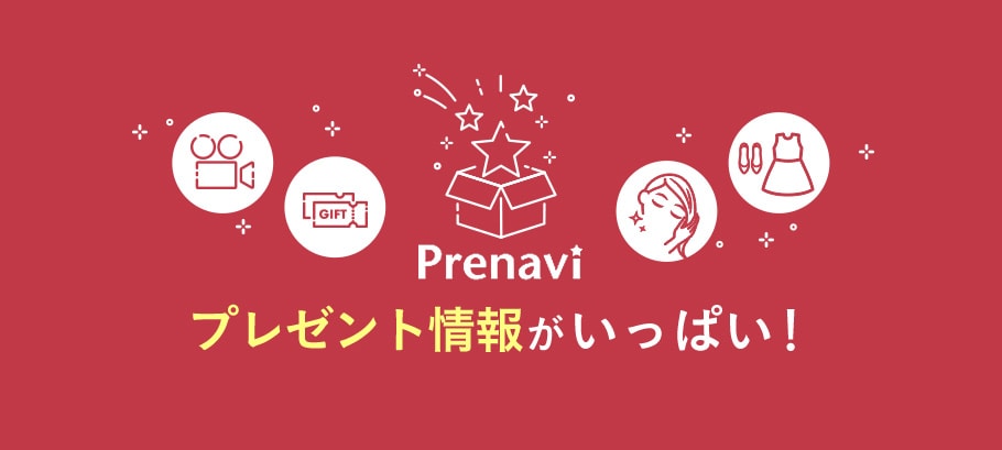 プレゼント・キャンペーン情報がいっぱい！Prenavi〈プレナビ〉