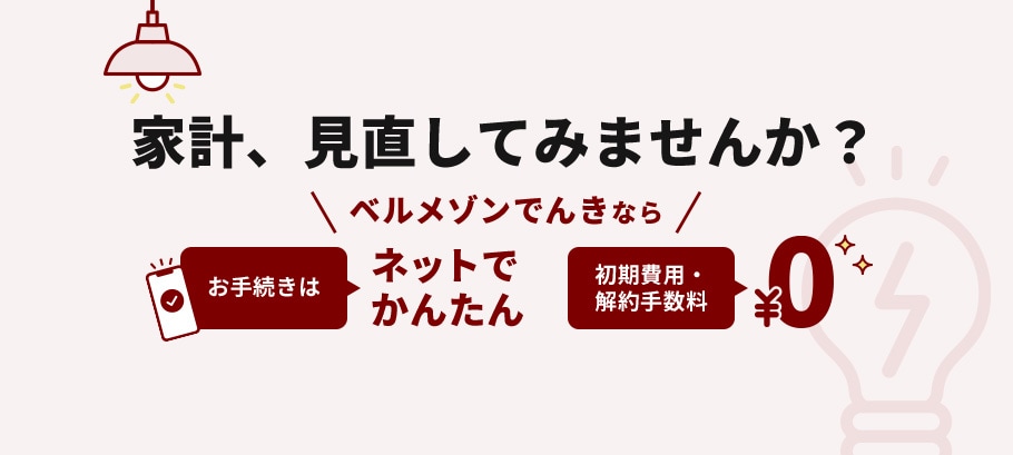 電気代をもっとおトクに！ベルメゾンでんき
