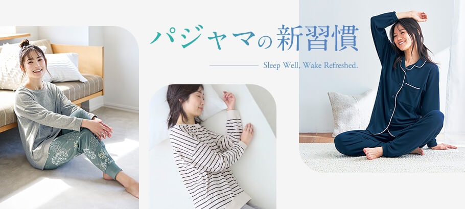 パジャマの新習慣