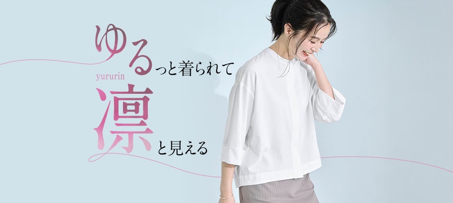 ゆる凛ファッション