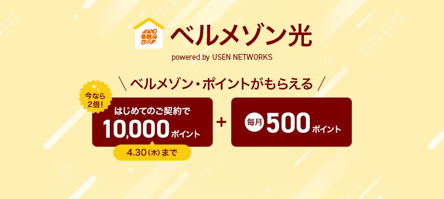 1万ポイント進呈はもうすぐ終了！ベルメゾン光
