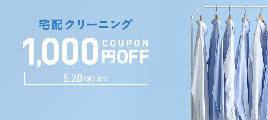 宅配クリーニング1,000円OFFクーポン