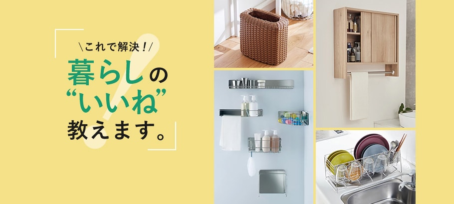 生活を今より便利・快適に！買い足したい暮らしのアイテム