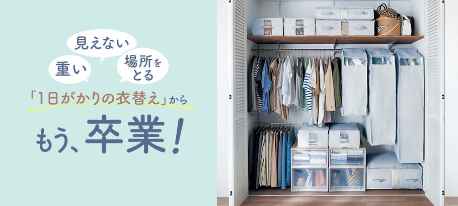 衣替え収納