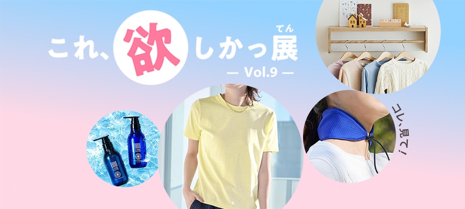 これ欲しかっ展