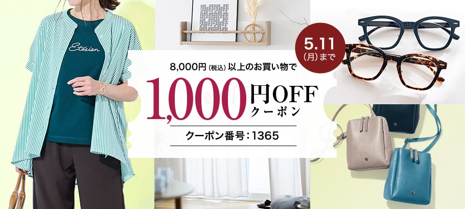 1,000円OFFクーポン