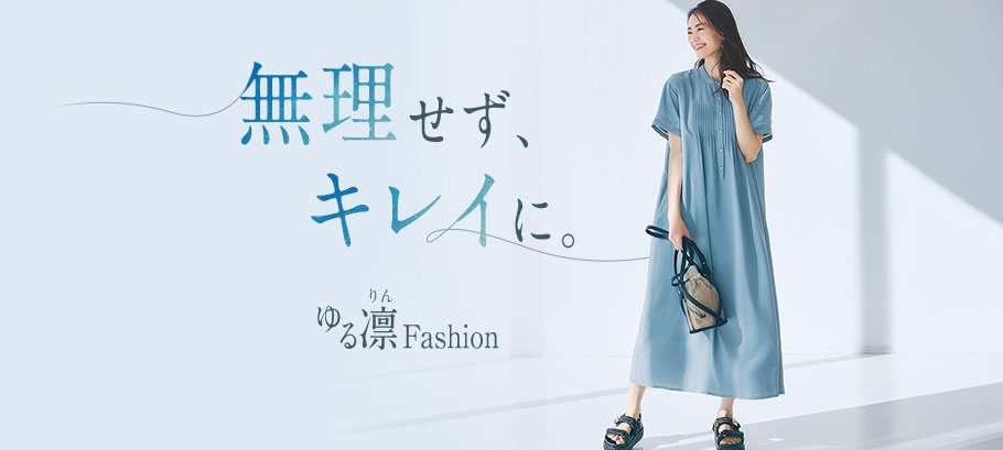 ゆる凛ファッション