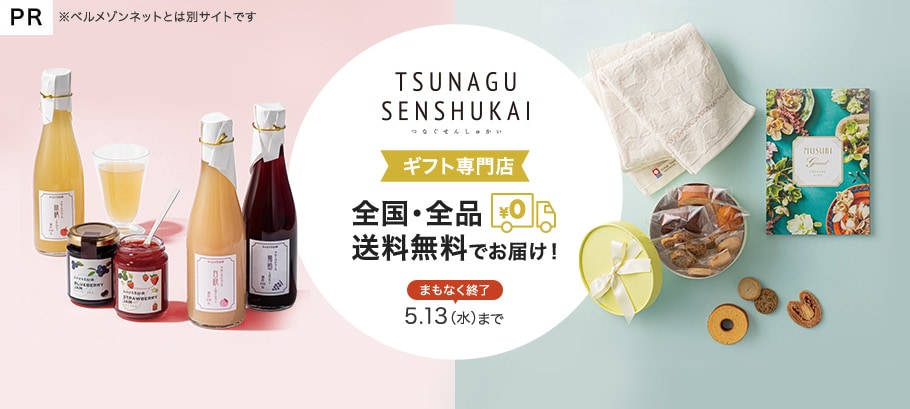 ギフト・内祝い専門店TSUNAGUの送料無料キャンペーン