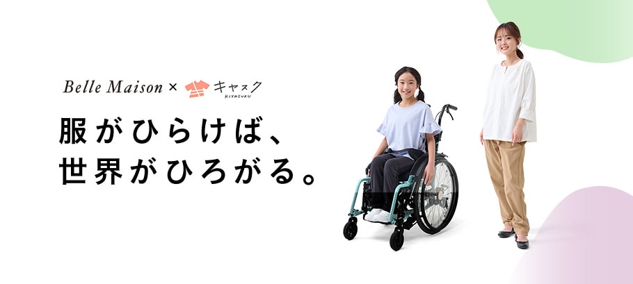 障害や病気のある方が着やすいウェアシリーズ
