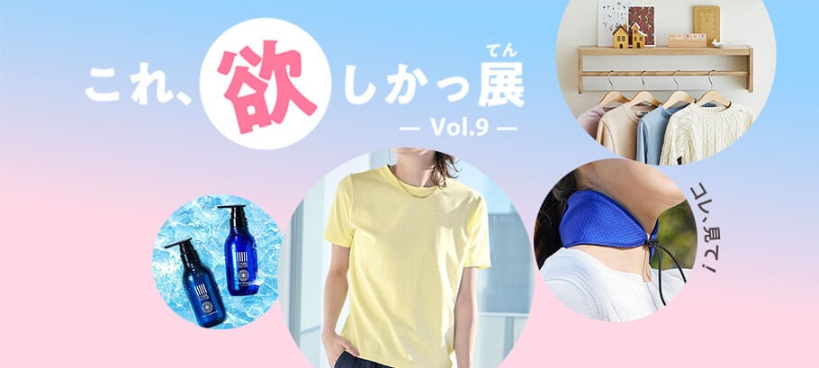これ欲しかっ展