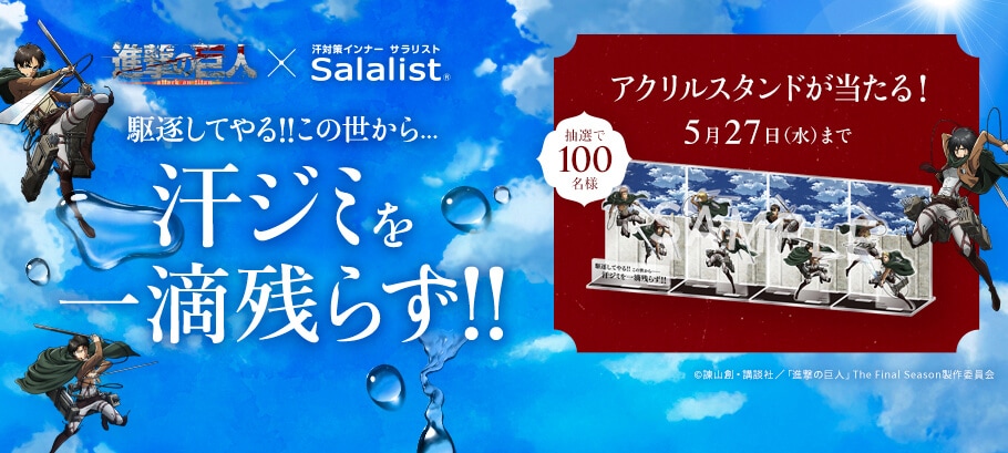 サラリストを買ってTVアニメ『進撃の巨人』ジオラマアクリルスタンドを当てよう！
