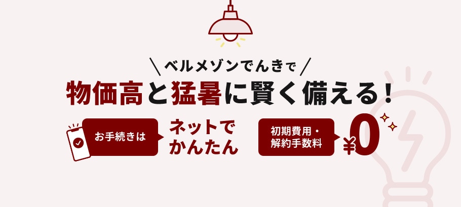猛暑シーズンの電気代対策に！ベルメゾンでんき