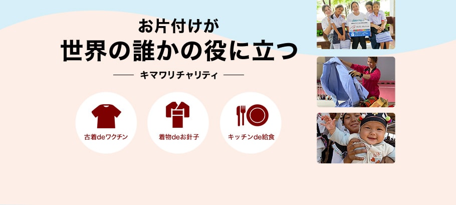 キマワリチャリティでお片付け！