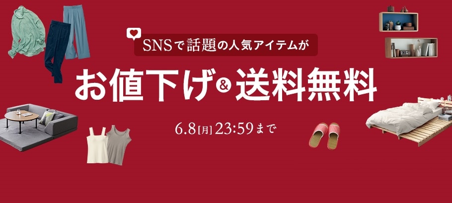 SNSで話題の人気アイテムがお値下げ＆送料無料