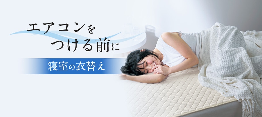 初夏の寝室に衣替え