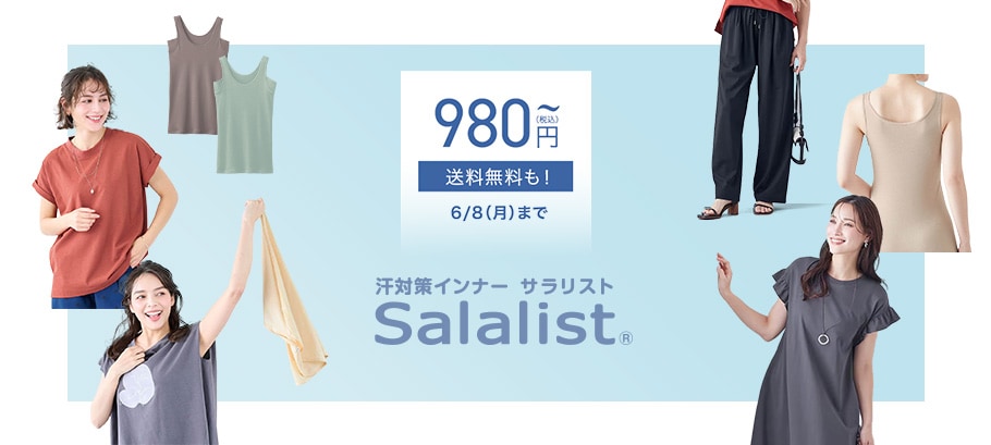 サラリストが980円(税込)～＆送料無料に！