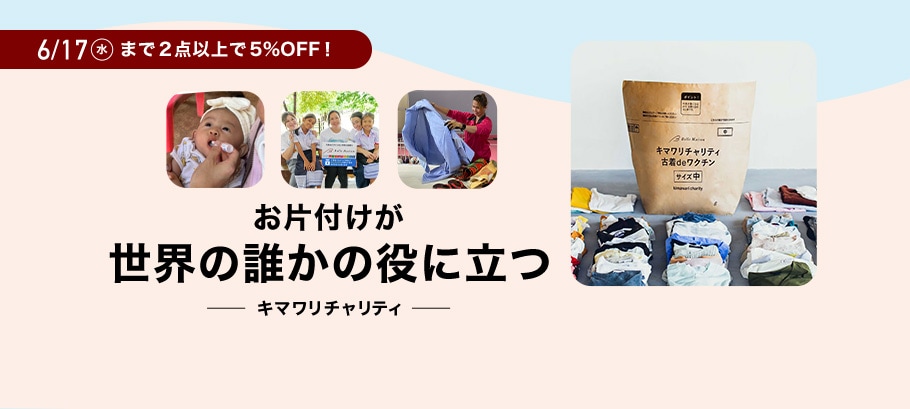まとめ買いキャンペーン実施中！キマワリチャリティ