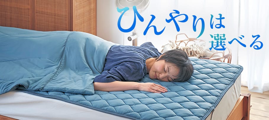 ピッタリが選べる冷感寝具