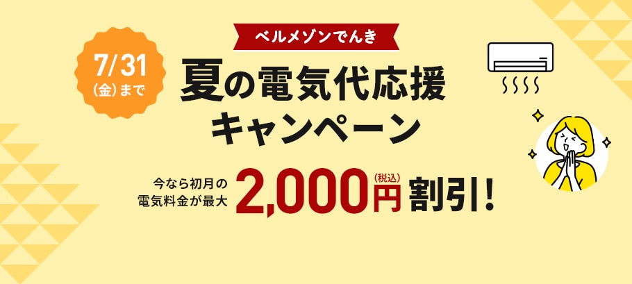 夏の電気代応援キャンペーン中！ベルメゾンでんき
