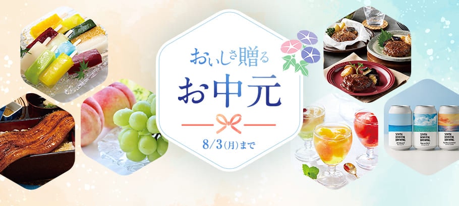 お中元特集