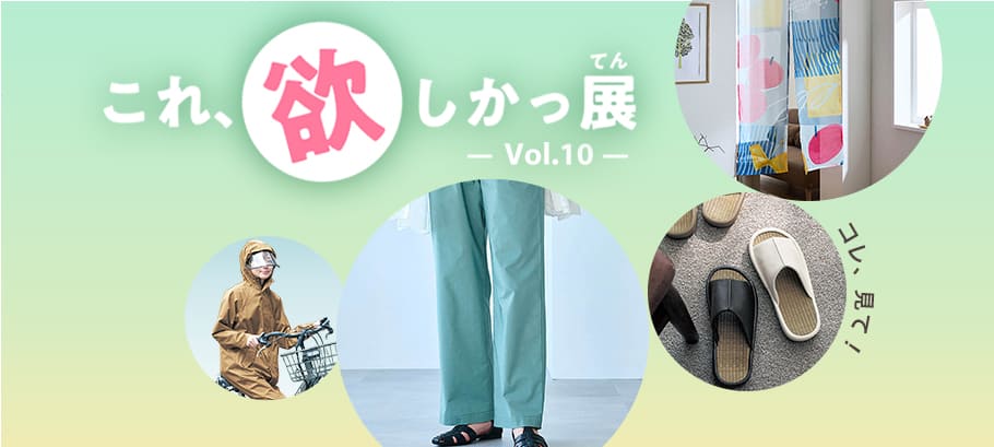 これ欲しかっ展