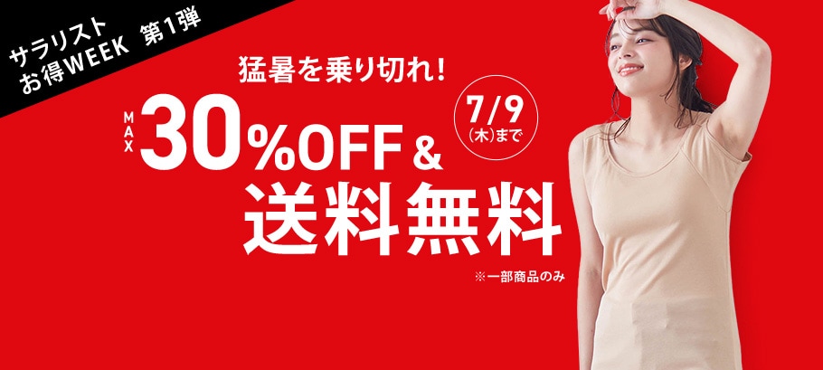 サラリストお得WEEK