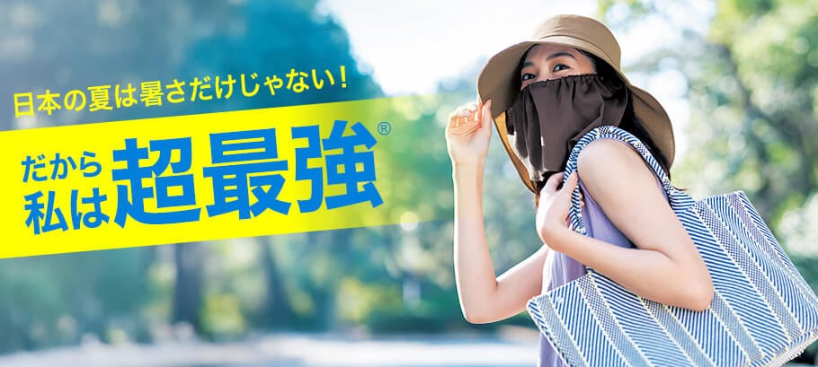 夏の超最強