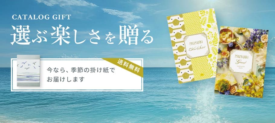 季節の掛け紙カタログギフト