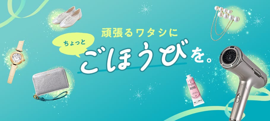 頑張るワタシにごほうび
