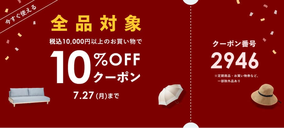 10%OFFクーポン