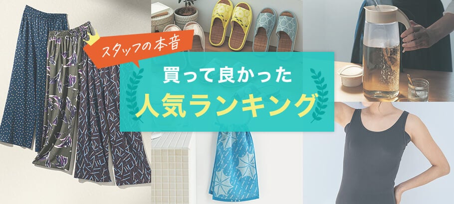 買って良かった！夏の人気ランキング
