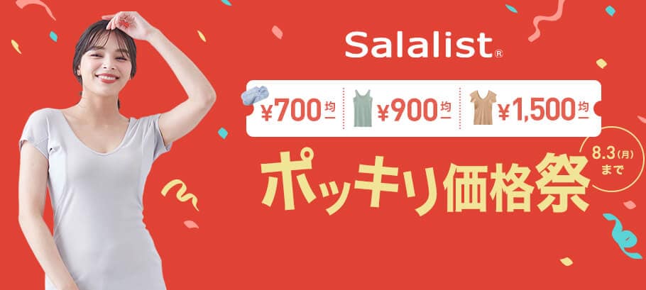サラリスト酷暑襲来ポッキリ祭