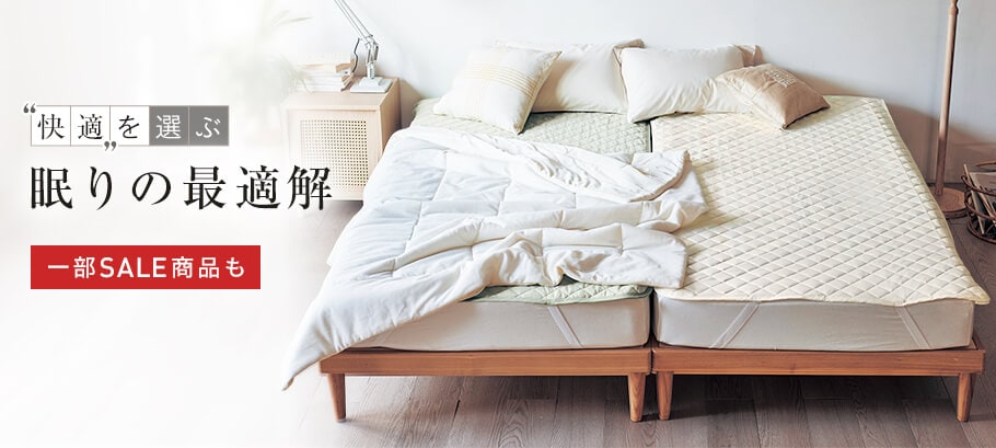 夏の寝具