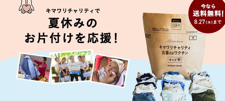今なら送料無料！キマワリチャリティでお片付け