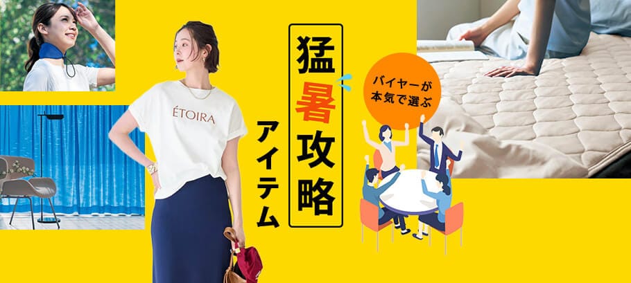 猛暑攻略アイテム