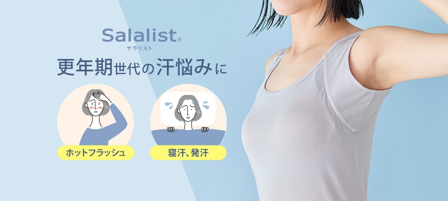 更年期世代の「汗」のお悩みにはサラリスト