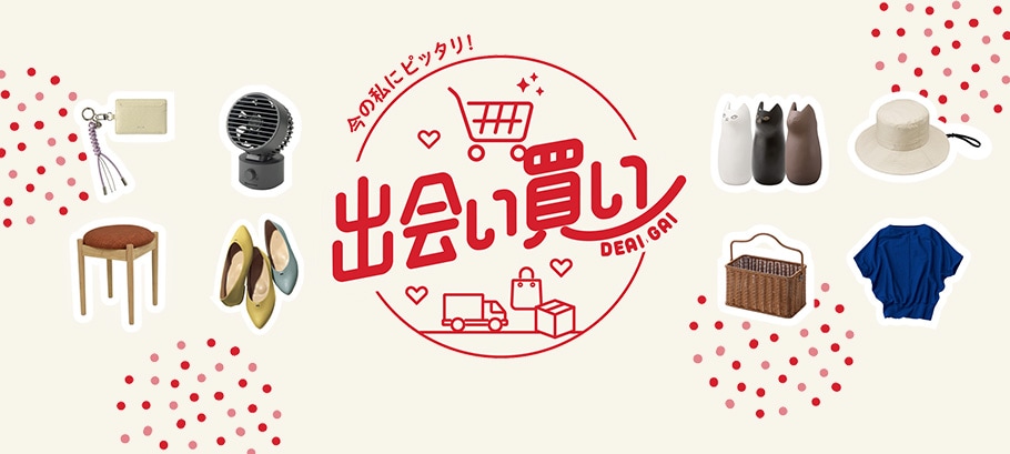 出会い買い