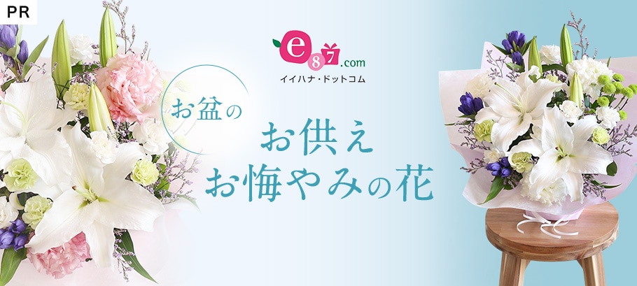 お盆のお供え・お悔やみのお花特集2026