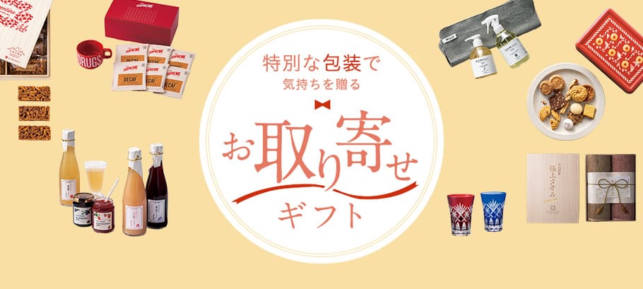 ベルメゾンのお取り寄せギフト