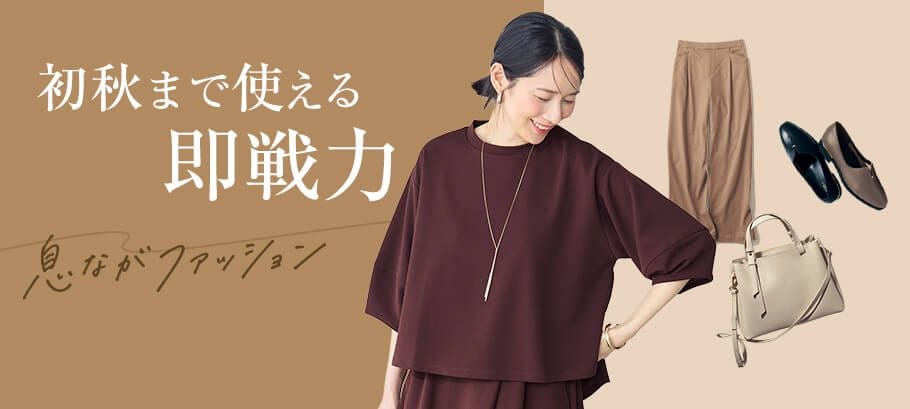 今買って、初秋まで。愛着深まる「息ながFashion」