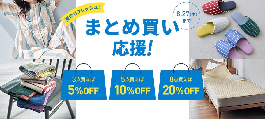まとめ買いキャンペーン