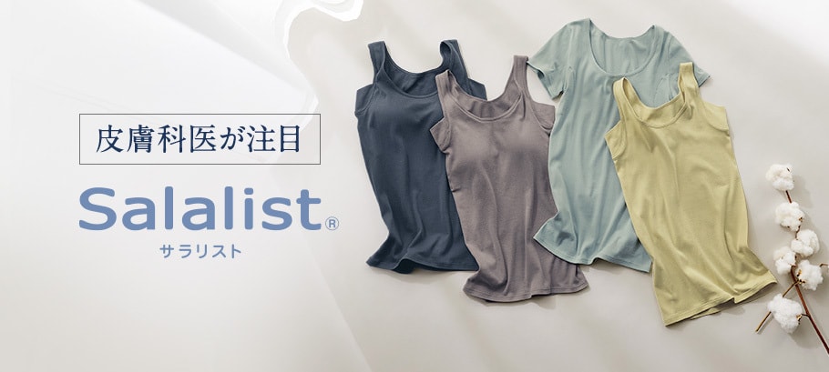 汗対策インナーサラリスト