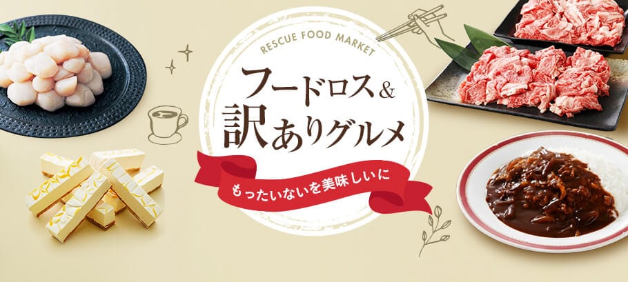 フードロス対策・訳ありグルメ