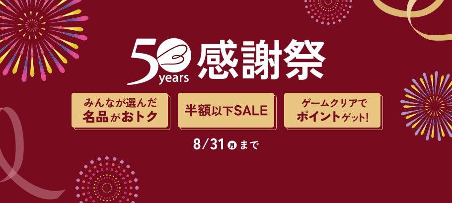 50周年感謝祭