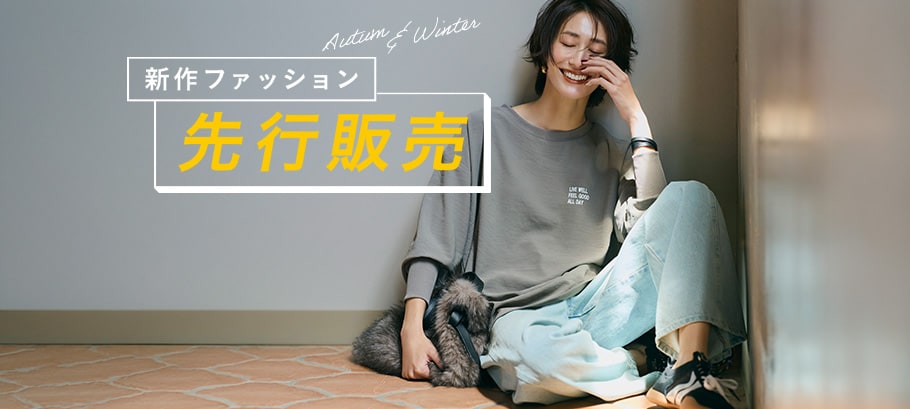 先行販売スタート！新作ファッションを先取り