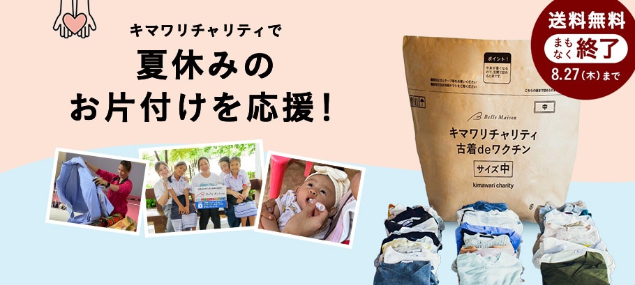 夏休みのお片付けを応援！キマワリチャリティ送料無料キャンペーン