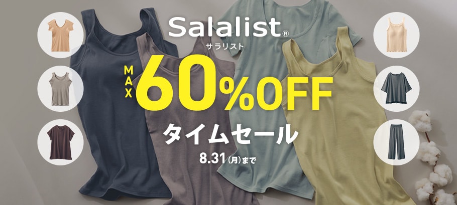 MAX60%OFF！サラリストSALE会場はコチラ