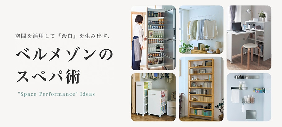 空間を活用して『余白』を生み出す、ベルメゾンのスペパ術